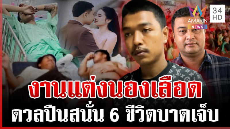 เมาแล้วคะนอง เปิดศึกยิงเดือดกลางงานแต่ง แขกนับหมื่นหนีตายโกลาหล