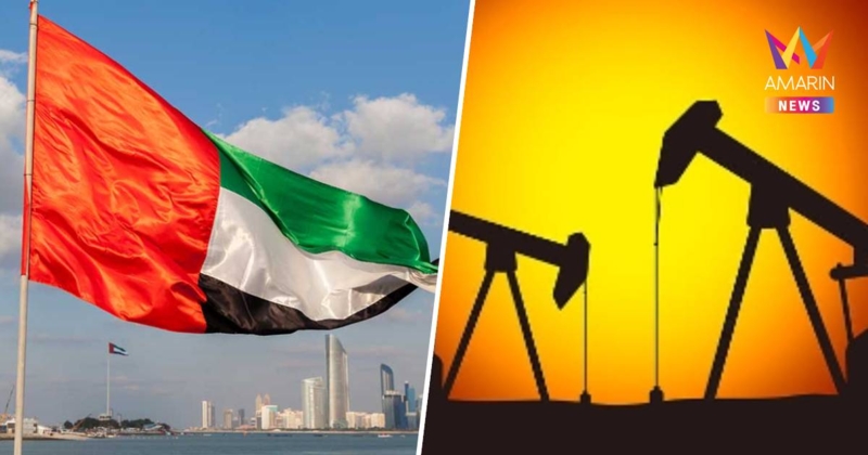 UAE ช็อกโลก! ประกาศถอนตัวจาก OPEC/OPEC+ มีผล 1 พ.ค.นี้
