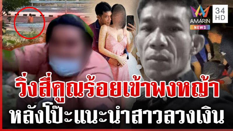 สาวเฟิร์นชิ่งสื่อฯ ไม่รู้ปมวิชิตตายร่างพรุน สุนทรรับให้ใช้บัญชีจริง