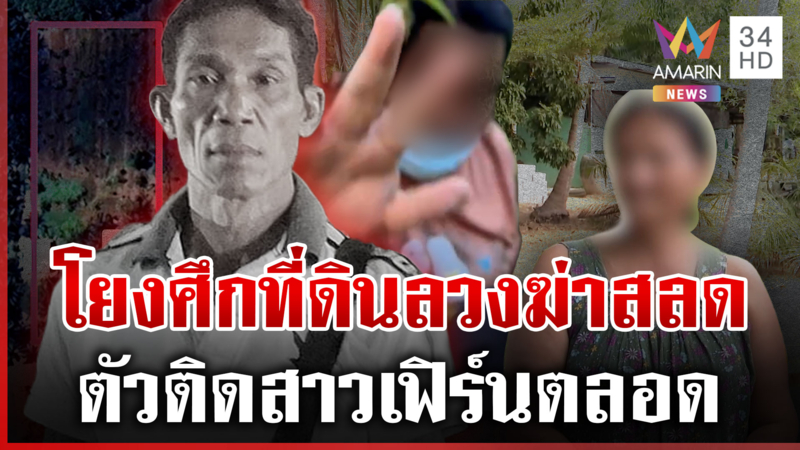 เปิดปมใหม่ล่ามือฆ่า "วิชิต" โยงศึกพิพาทที่ดิน