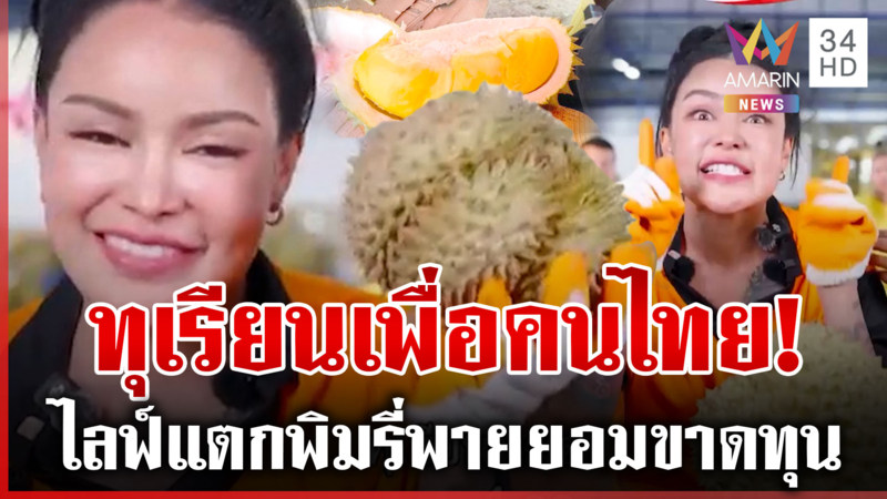 ดูสดทะลุ5แสน!ตะกร้าทุเรียนลูกละร้อยแตก ศุภจีลั่นเทคนิคการขายพิมรี่พาย 