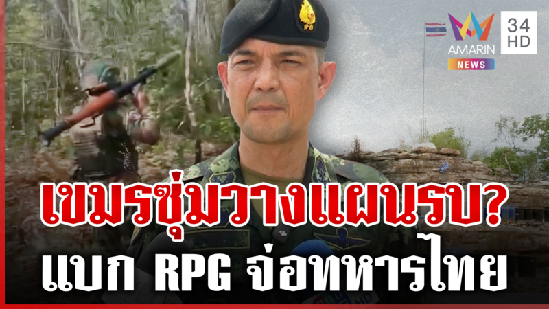 จับตาเขมรเคลื่อนพลแนวรบ "ภูมะเขือ" กองทัพไทยเร่งสร้างหลุมหลบภัยรับมือ
