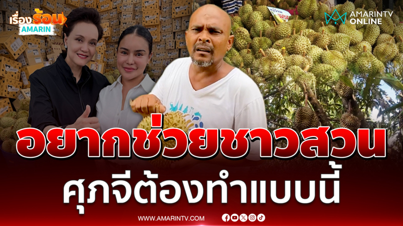 หมอปลา วอน “ศุภจี” แก้ให้ตรงจุด มะพร้าว-มะม่วง 