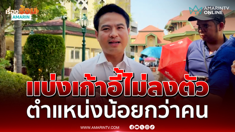 ภราดร ชี้แจงแบ่งเก้าอี้ไม่ลงตัว ตำแหน่งมีน้อยกว่าความต้องการ