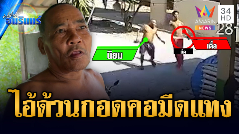 หนุ่มพิการแขนคลั่งยา เนียนกอดคอมีดแทงหลัง