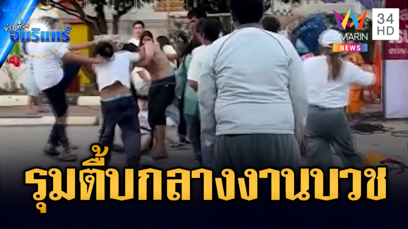 เดือดกลางงานบวช! วัยรุ่นรุมกระทืบหน้าเวทีรถแห่