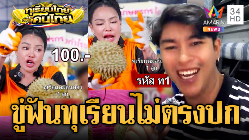 โจอี้ลั่นถ้าทุเรียนลูกละร้อยไม่ตรงปก เตรียมแจ้งความ