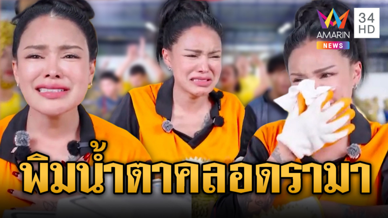พิมรี่พายไลฟ์ขายทุเรียน น้ำตาคลอแจงดรามา