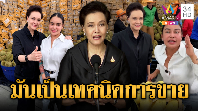 ศุภจีตีชิ่ง ไม่ว่างไลฟ์ขายทุเรียนกับพิมรี่พาย