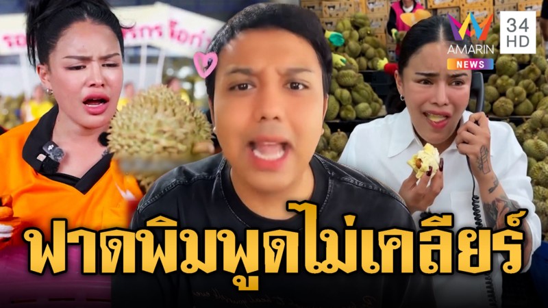 แพรรี่ฟาด “พิมรี่พาย” พูดให้เคลียร์ไม่มีใครโกรธ
