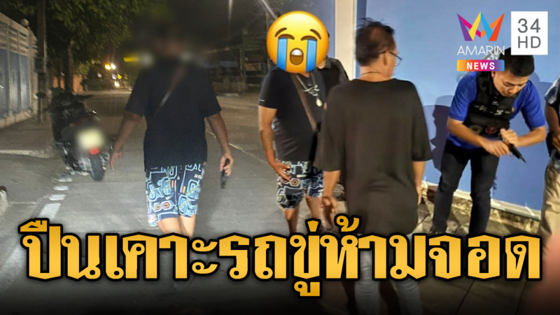 หนุ่มจอดคุยโทรศัพท์ ลุงหัวร้อนถือปืนขู่