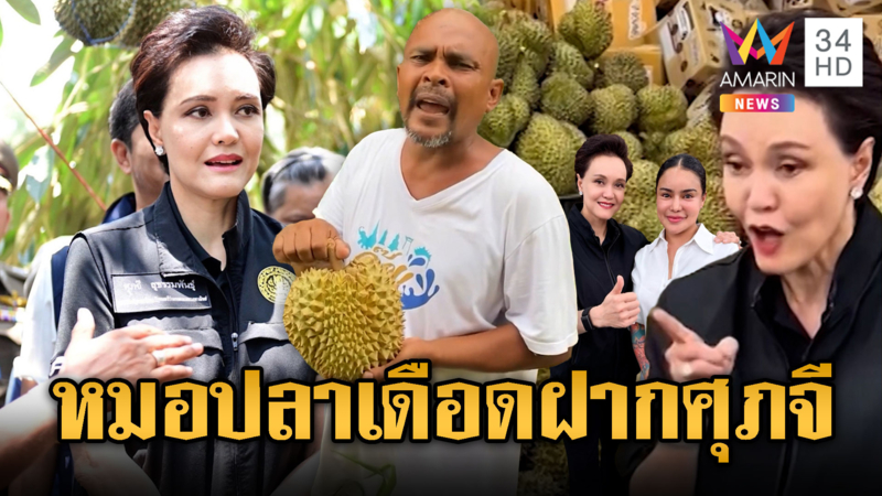 หมอปลาวอน “ศุภจี” แก้ให้ตรงจุด แก้มะม่วง-มะพร้าวถูก