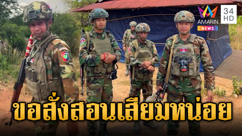 ทหารเขมรแบกอาก้า จะไปสั่งสอนเสียม