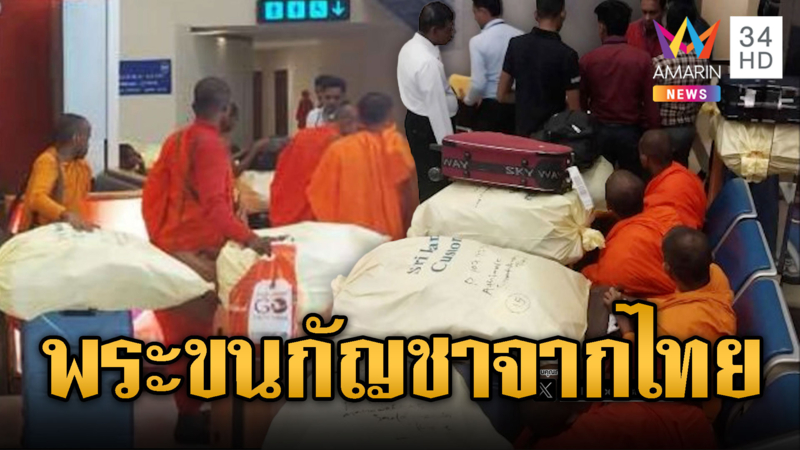 รวบพระศรีลังกา ลักลอบขนกัญชาจากไทย