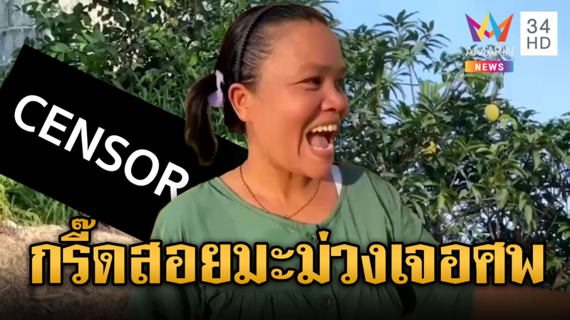 สาวเขมรผวา สอยมะม่วงเจอศพปริศนา