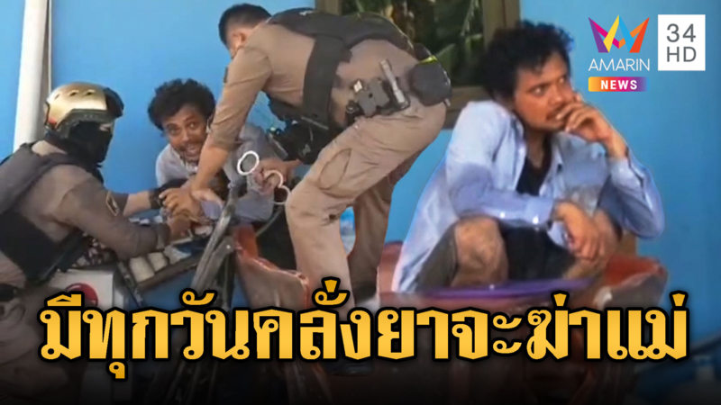 แม่สุดทน ! แจ้งจับลูกคลั่งยาถือมีดขู่ทำร้าย