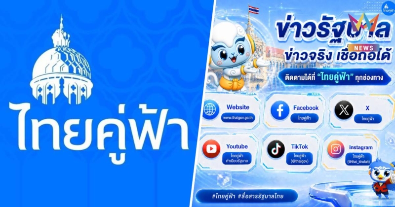 "ไทยคู่ฟ้า" ปรับลุคใหม่ ส่ง "พี่คู่ฟ้า - น้องขุนฟ้า" เชื่อมต่อประชาชน