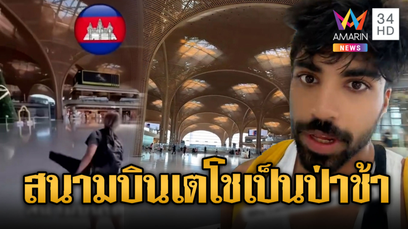 นักท่องเที่ยวรีวิวสนามบินเตโชสุดเหงา เหมือนป่าช้า กำลังจะมาไทย