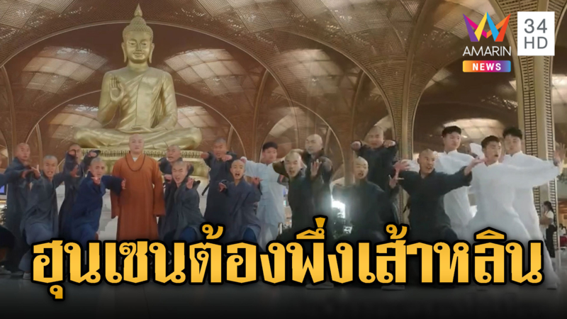 เขมรเล่นใหญ่ ดึงเส้าหลินโปรโมทสนามบินเตโช