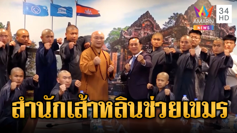 เขมรดี๊ด๊า ตีข่าวการมาของวัดเส้าหลิน โปรโมทสนามบินเตโช