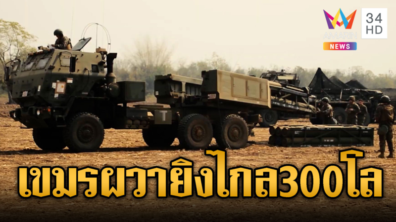 ทบ.ไทยเล็งจัดจรวด HIMARS รับศึกเขมร ยิงไกล 300 กิโล