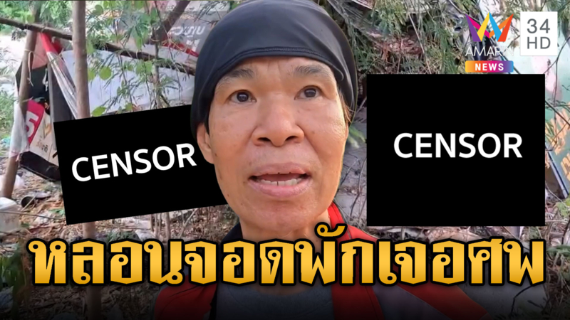 ไรเดอร์หลอน จอดรถพักเจอศพ