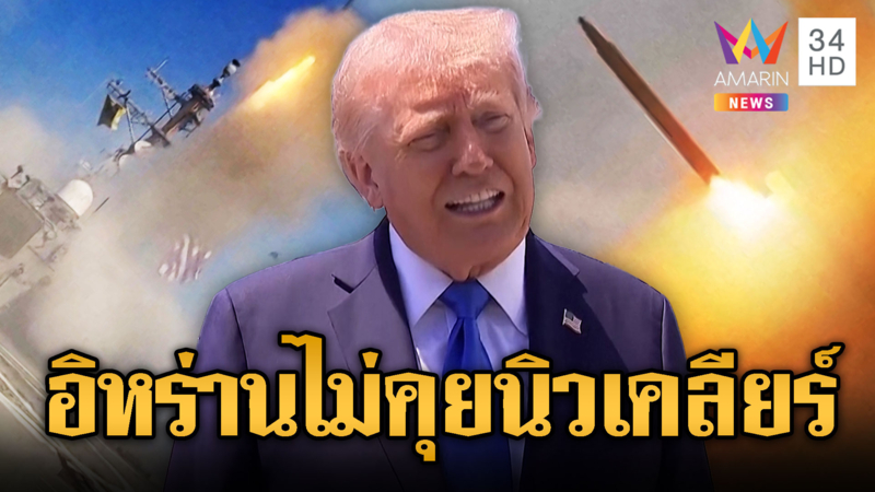 ทรัมป์ไม่พอใจข้อเสนออิหร่าน ไม่คุยด้วย เจรจาชะงัก