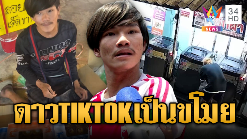 หนุ่มพิการคนดัง งัดตู้ซักผ้าหยอดเหรียญ