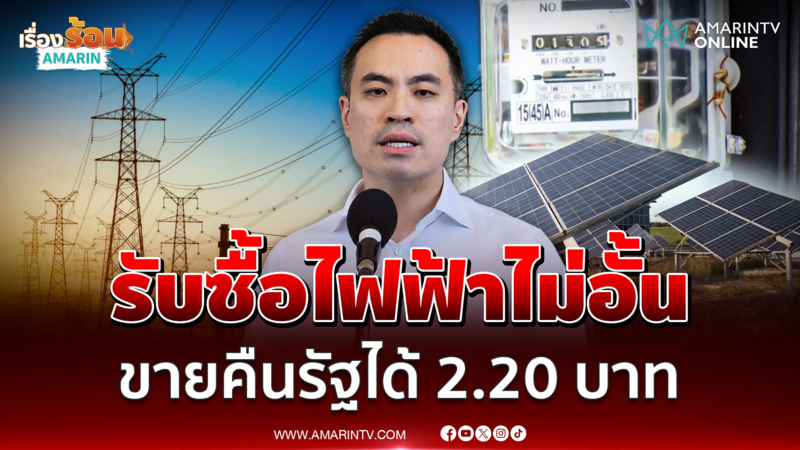 กพช.เคาะรับซื้อไฟโซลาร์ประชาชน 2.20 บาท/หน่วย 