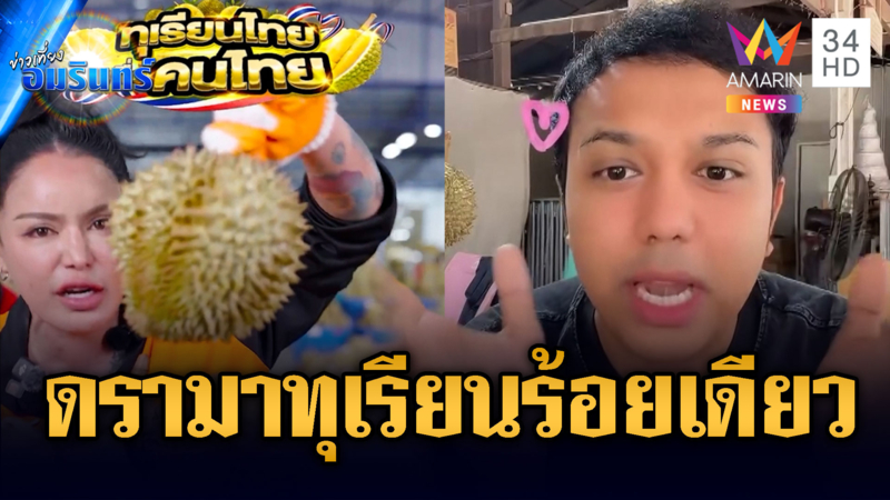 "แพรรี่" ฟาด "พิมรี่พาย" ขายทุเรียนเกรดพรีเมียมลูกละร้อย
