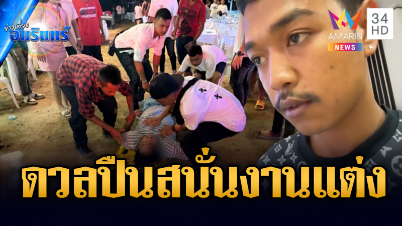 งานแต่งพัง! โจ๋ดวลปืนสนั่น แขกโดนลูกหลงเจ็บ 6