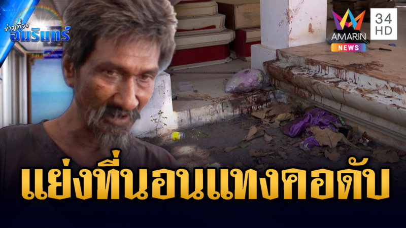 ทะเลาะแย่งที่นอนในวัด แทงคอชาย 45 ดับ