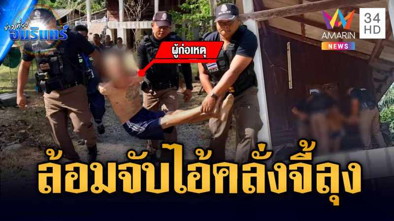 ล้อมจับระทึก หนุ่มคลั่งจับลุงเป็นตัวประกัน