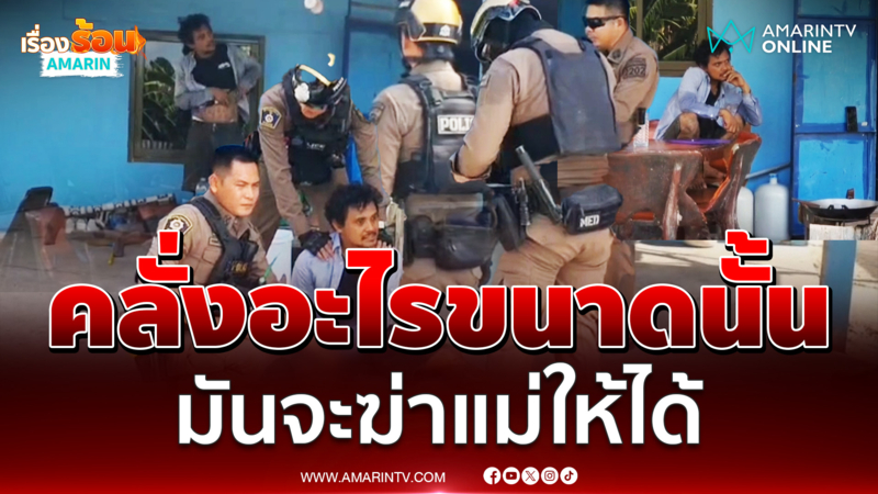 แม่สุดทน! แจ้งจับลูกคลั่งยาถือมีดขู่จะฆ่า