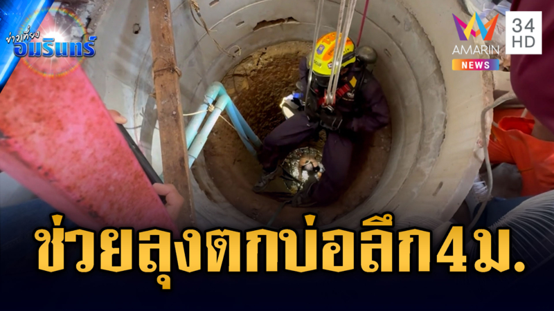 ช่วยระทึก! ลุงตกบ่อน้ำบาดาลลึก 4 เมตร