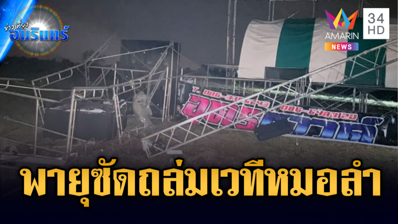พายุซัดถล่มเวทีหมอลำพังยับ ทีมงานหนีหลบรถขนของ