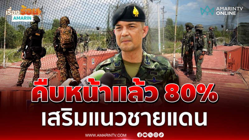 ทบ. เผยคืบหน้า 80% เสริมหลุมบุคคล-บังเกอร์ รับมือชายแดน
