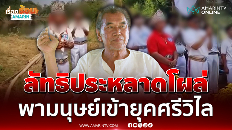 เจ้าของที่ดิน 13 ไร่สุดงง ลัทธิประหลาดโผล่ยึดพามนุษย์เข้าสู่ยุคศรีวิไล
