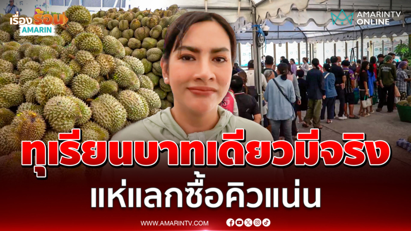 เจ๊ดาผลไม้ซิ่ง จัดโปรทุเรียน 1 บาทคนแห่คิวยาวเหยียด