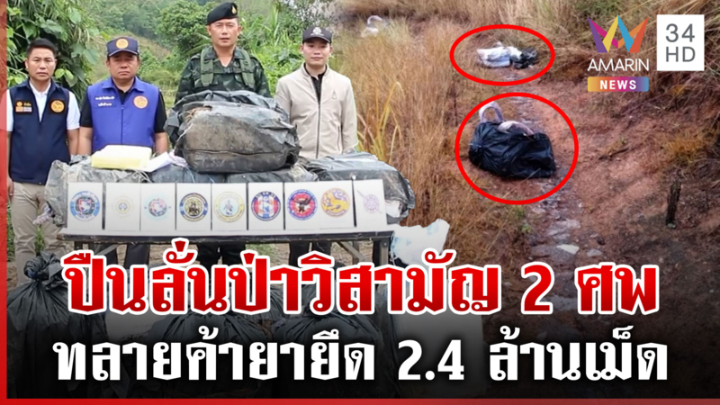 กองกำลังผาเมืองวิสามัญ 2 ศพ! ยึดยาบ้า 2.4 ล้านเม็ด