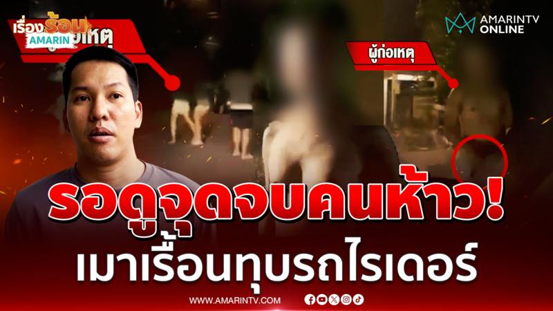เรื่องนี้ต้องถึงตำรวจ! ไรเดอร์งงเจอหนุ่มเมาโวยเดือดอ้างถูกขับจี้