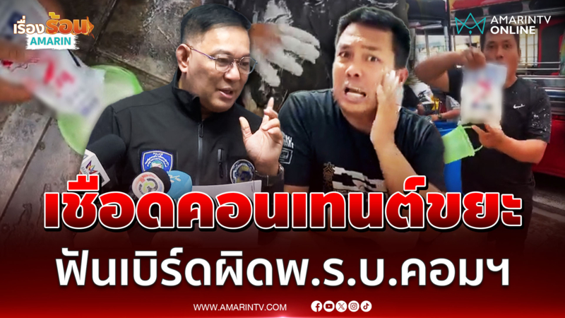 ตร.ไซเบอร์ จ่อคอนเทนต์ขยะ เบิร์ด วันว่างว่าง ผิดพ.ร.บ.คอมฯ