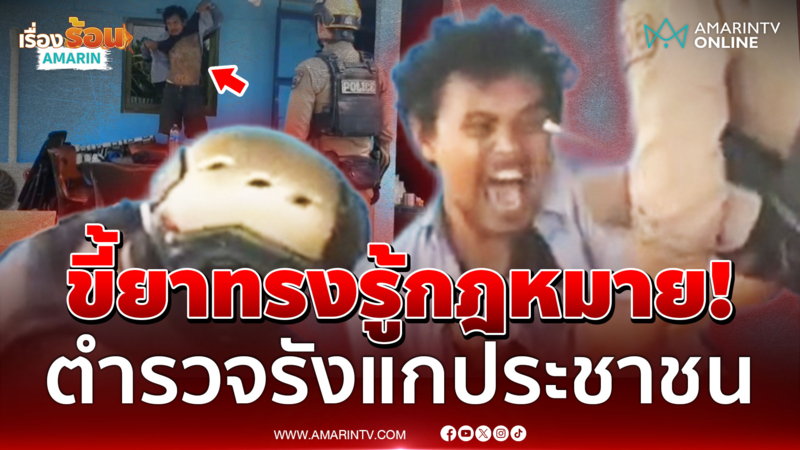 หลอนจะฆ่าแม่ เจอปืนไฟฟ้าสยบ โวยลั่นตำรวจรังแกประชาชน