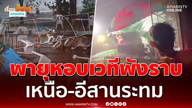 หมอลำอดซิ่ง! พายุฤดูร้อนซัดเวทีพังราบ เหนือ-อีสานระทมฝนตกหนัก