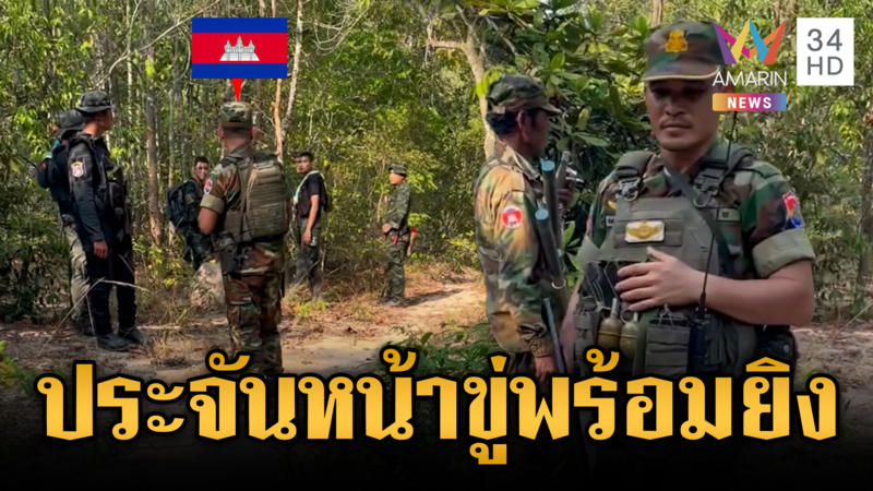 เขมรประจันหน้าทหารไทย โม้ไม่กลัวพร้อมปะทะ