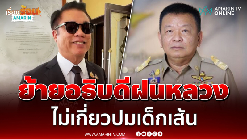 สุริยะ แจงย้ายอธิบดีฝนหลวงไม่เกี่ยวหลานขอนัดแต่เบี้ยว