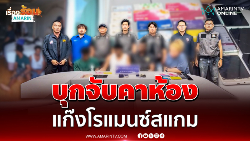 นาทีบุกจับแก๊งโรแมนซ์สแกม รับซื้อขายบัญชีม้า