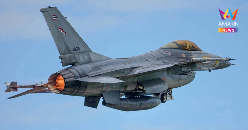 ทัพฟ้าส่ง F-16 บินเหนือน่านฟ้าตาก ลาดตระเวนรบประชิดชายแดนเมียนมา