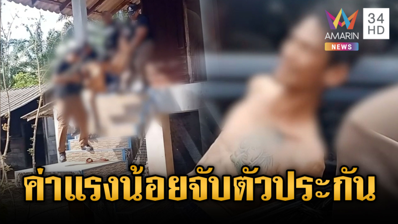 หนุ่มคลั่งอ้างค่าแรงน้อย จับลุงเป็นตัวประกัน พอโดนรวบเข่าอ่อน