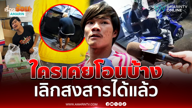 ใครเคยโอนบ้าง เลิกสงสารได้แล้ว